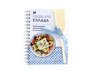 ΓΕΥΣΕΙΣ ΑΠΟ ΕΛΛΑΔΑ ΣΗΜΕΙΩΜΑΤΑΡΙΟ ΜΑΓΕΙΡΙΚΗΣ ΚΑΙ ΣΥΝΤΑΓΕΣ ΜΕ ΞΥΛΙΝΗ ΣΠΑΤΟΥΛΑ 17x21cm (ΕΤΒ 2021)