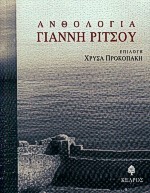 ΑΝΘΟΛΟΓΙΑ ΓΙΑΝΝΗ ΡΙΤΣΟΥ (ΠΡΟΚΟΠΑΚΗ) (ΜΑΛΑΚΟ ΕΞΩΦΥΛΛΟ)