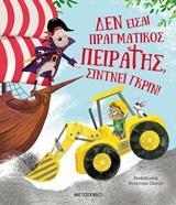ΔΕΝ ΕΙΣΑΙ ΠΡΑΓΜΑΤΙΚΟΣ ΠΕΙΡΑΤΗΣ ΣΙΝΤΝΕΙ ΓΚΡΙΝ (ΚΟΥΕΙΛ) (ΕΤΒ 2019)