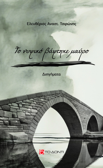 ΤΟ ΝΥΦΙΚΟ ΒΑΦΤΗΚΕ ΜΑΥΡΟ (ΤΣΙΡΩΝΗΣ) (ΕΤΒ 2025)