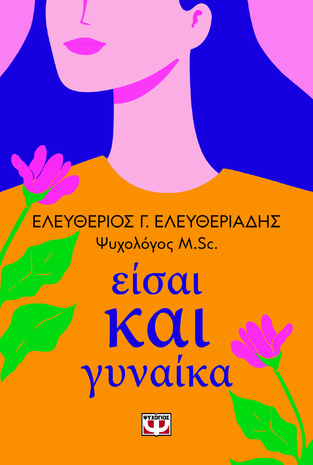 ΕΙΣΑΙ ΚΑΙ ΓΥΝΑΙΚΑ (ΕΛΕΥΘΕΡΙΑΔΗΣ) (ΕΤΒ 2025)