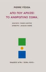 ΑΠΟ ΠΟΥ ΑΡΧΙΖΕΙ ΤΟ ΑΝΘΡΩΠΙΝΟ ΣΩΜΑ (FEDIDA)