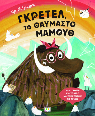 ΓΚΡΕΤΕΛ ΤΟ ΘΑΥΜΑΣΤΟ ΜΑΜΟΥΘ (ΧΙΛΓΙΑΡΝΤ) (ΕΤΒ 2024)