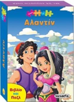ΑΛΑΝΤΙΝ (ΣΕΙΡΑ ΚΛΑΣΙΚΑ ΠΑΡΑΜΥΘΙΑ ΜΕ ΠΑΖΛ 1)