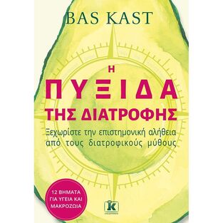 Η ΠΥΞΙΔΑ ΤΗΣ ΔΙΑΤΡΟΦΗΣ (KAST) (ΕΤΒ 2021)