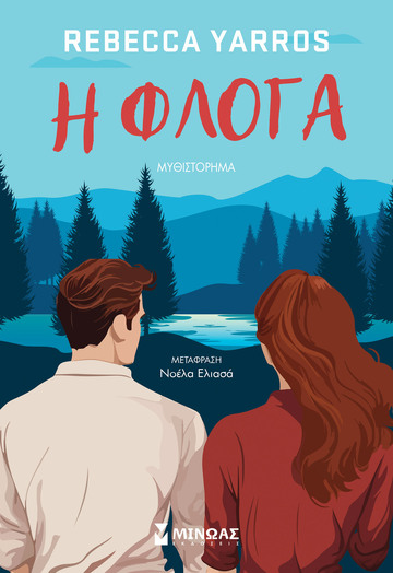 Η ΦΛΟΓΑ (YARROS) (ΕΤΒ 2025)