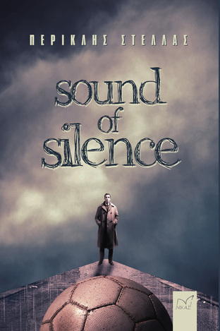 SOUND OF SILENCE (ΣΤΕΛΛΑΣ) (ΕΤΒ 2023)