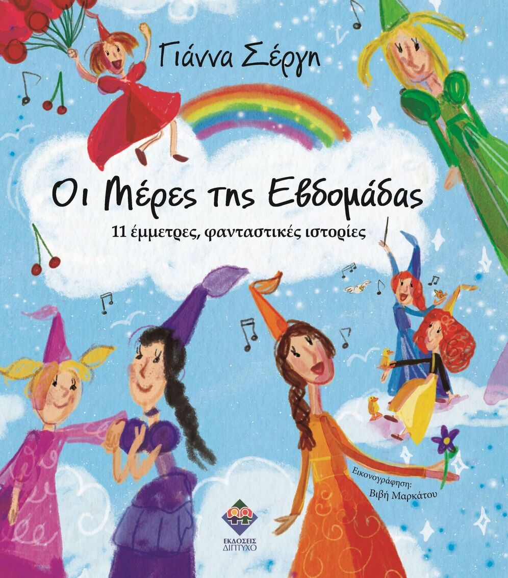 ΟΙ ΜΕΡΕΣ ΤΗΣ ΒΔΟΜΑΔΑΣ (ΣΕΡΓΗ) (ΕΤΒ 2026)