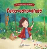 ΚΟΚΚΙΝΟΣΚΟΥΦΙΤΣΑ (LAMBERT) (ΣΕΙΡΑ ΤΑ ΑΓΑΠΗΜΕΝΑ ΜΟΥ ΠΑΡΑΜΥΘΙΑ 3)