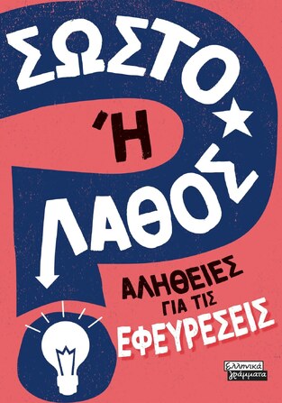 ΑΛΗΘΕΙΕΣ ΓΙΑ ΤΙΣ ΕΦΕΥΡΕΣΕΙΣ (SAVERY) (ΣΕΙΡΑ ΣΩΣΤΟ Η ΛΑΘΟΣ) (ΕΤΒ 2023)