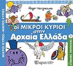 ΟΙ ΜΙΚΡΟΙ ΚΥΡΙΟΙ ΣΤΗΝ ΑΡΧΑΙΑ ΕΛΛΑΔΑ (HARGREAVES) (ΣΕΙΡΑ ΜΙΚΡΟΙ ΚΥΡΙΟΙ ΜΙΚΡΕΣ ΚΥΡΙΕΣ ΑΠΙΘΑΝΕΣ ΠΕΡΙΠΕΤΕΙΕΣ 7)