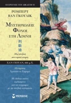 ΜΥΣΤΗΡΙΩΔΕΙΣ ΦΟΝΟΙ ΣΤΗ ΛΙΜΝΗ (ΒΑΝ ΓΚΟΥΛΙΚ)