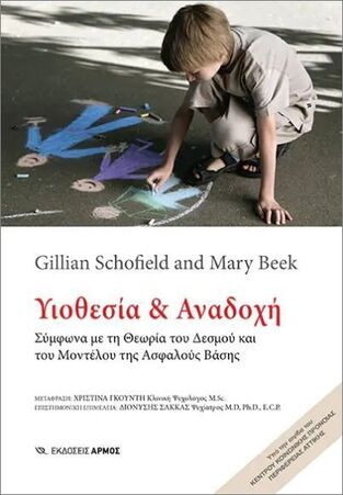 ΥΙΟΘΕΣΙΑ ΚΑΙ ΑΝΑΔΟΧΗ (SCHOFIELD / BEEK) (ΕΤΒ 2023)