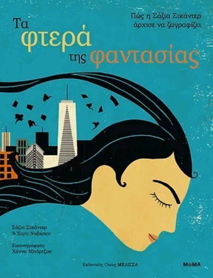 ΤΑ ΦΤΕΡΑ ΤΗΣ ΦΑΝΤΑΣΙΑΣ (ΣΙΚΑΝΤΕΡ / ΝΟΒΕΣΚΥ)