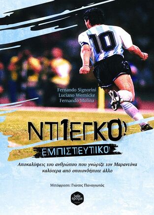 ΝΤΙΕΓΚΟ ΕΜΠΙΣΤΕΥΤΙΚΟ (SIGNORINI / WERNICKE / MOLINA) (ΕΤΒ 2023)