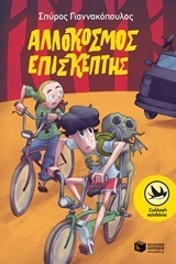 11618 ΑΛΛΟΚΟΣΜΟΣ ΕΠΙΣΚΕΠΤΗΣ (ΓΙΑΝΝΑΚΟΠΟΥΛΟΣ) (ΣΥΛΛΟΓΗ ΧΕΛΙΔΟΝΙΑ 210)