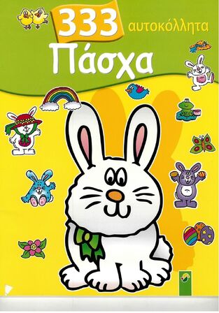ΠΑΣΧΑ (TULIP) (ΜΕ 333 ΑΥΤΟΚΟΛΛΗΤΑ)