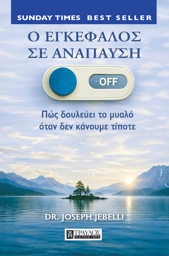 Ο ΕΓΚΕΦΑΛΟΣ ΣΕ ΑΝΑΠΑΥΣΗ (JEBELLI) (ΕΤΒ 2026)