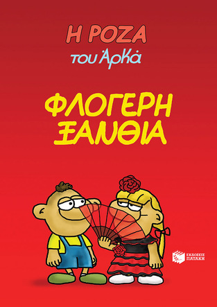 14716 ΦΛΟΓΕΡΗ ΞΑΝΘΙΑ (ΑΡΚΑΣ) (ΣΕΙΡΑ Η ΡΟΖΑ 25)