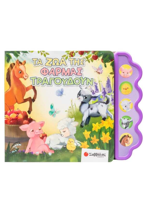 ΤΑ ΖΩΑ ΤΗΣ ΦΑΡΜΑΣ ΤΡΑΓΟΥΔΟΥΝ (USMIVKA) (ΕΤΒ 2025)