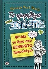ΤΟ ΗΜΕΡΟΛΟΓΙΟ ΜΙΑΣ ΞΕΝΕΡΩΤΗΣ ΦΤΙΑΞΕ ΤΟ ΔΙΚΟ ΣΟΥ ΞΕΝΕΡΩΤΟ ΗΜΕΡΟΛΟΓΙΟ ΒΙΒΛΙΟ 3 ΚΑΙ ΜΙΣΟ (ΡΑΣΕΛ)