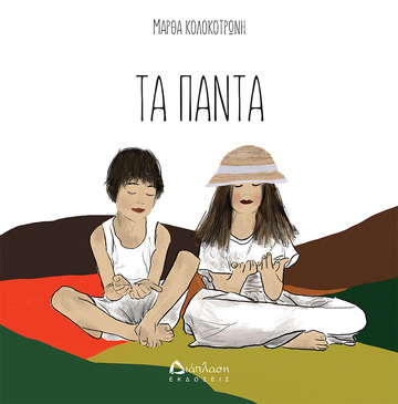 ΤΑ ΠΑΝΤΑ (ΚΟΛΟΚΟΤΡΩΝΗ) (ΕΤΒ 2024)