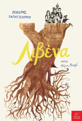 ΛΙΒΕΝΑ (ΠΑΠΑΙΩΑΝΝΟΥ) (ΕΤΒ 2026)