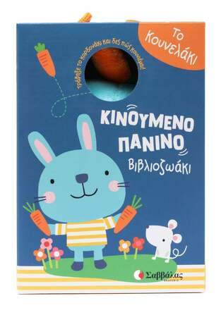 ΤΟ ΚΟΥΝΕΛΑΚΙ (ΚΙΝΟΥΜΕΝΟ ΠΑΝΙΝΟ ΒΙΒΛΙΟΖΩΑΚΙ) (ΕΤΒ 2025)