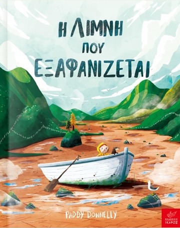 Η ΛΙΜΝΗ ΠΟΥ ΕΞΑΦΑΝΙΖΕΤΑΙ (DONNELLY) (ΕΤΒ 2021)