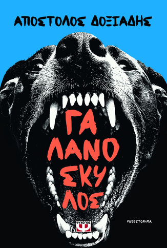 ΓΑΛΑΝΟΣΚΥΛΟΣ (ΔΟΞΙΑΔΗΣ) (ΕΤΒ 2026)