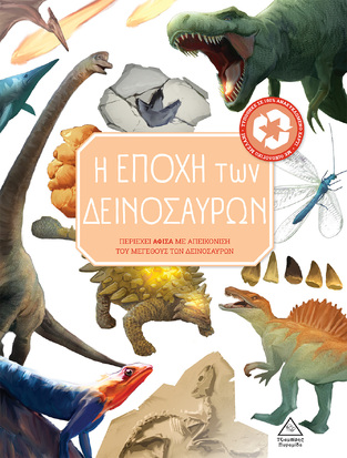 Η ΕΠΟΧΗ ΤΩΝ ΔΕΙΝΟΣΑΥΡΩΝ (CHAPMAN) (ΕΤΒ 2022)