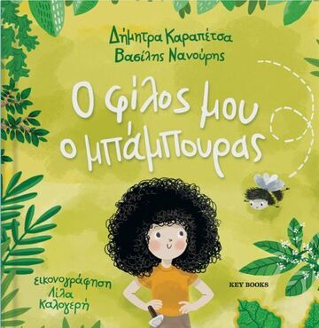 Ο ΦΙΛΟΣ ΜΟΥ Ο ΜΠΑΜΠΟΥΡΑΣ (ΚΑΡΑΠΕΤΣΑ) (ΕΤΒ 2025)