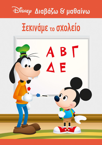ΜΙΚΥ ΞΕΚΙΝΑΜΕ ΤΟ ΣΧΟΛΕΙΟ (ΔΑΝΙΗΛ) (ΣΕΙΡΑ DISNEY ΔΙΑΒΑΖΩ ΚΑΙ ΜΑΘΑΙΝΩ) (ΕΤΒ 2023)