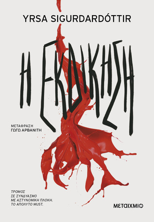 Η ΕΚΔΙΚΗΣΗ (SIGURDARDOTTIR) (ΝΕΑ ΕΚΔΟΣΗ 2024) (ΕΤΒ 2024)