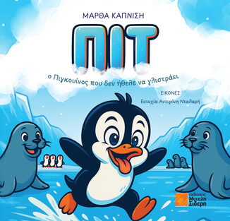 ΠΙΤ Ο ΠΙΓΚΟΥΙΝΟΣ ΠΟΥ ΗΘΕΛΕ ΝΑ ΓΛΙΣΤΡΑΕΙ (ΚΑΠΝΙΣΗ) (ΕΤΒ 2026)