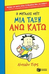 09023 Ο ΜΕΓΑΛΟΣ ΝΕΙΤ ΜΙΑ ΤΑΞΗ ΑΝΩ ΚΑΤΩ ΒΙΒΛΙΟ 1 (ΠΡΩΤΟ) (ΠΙΡΣ) (ΜΑΛΑΚΟ ΕΞΩΦΥΛΛΟ)