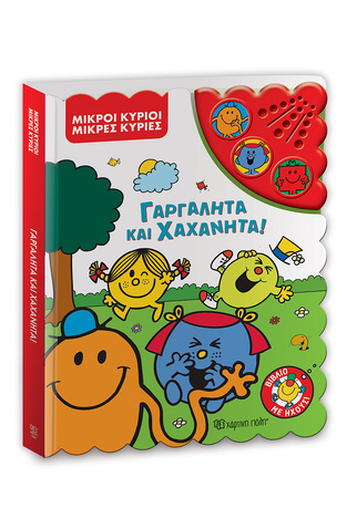 ΜΙΚΡΟΙ ΚΥΡΙΟΙ ΜΙΚΡΕΣ ΚΥΡΙΕΣ ΓΑΡΓΑΛΗΤΑ ΚΑΙ ΧΑΧΑΝΗΤΑ (ΕΤΒ 2024)