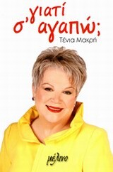 ΓΙΑΤΙ ΣΑΓΑΠΩ (ΜΑΚΡΗ)