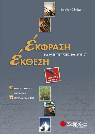 (ΠΑΛΙΑ ΕΚΔΟΣΗ) ΕΚΦΡΑΣΗ ΕΚΘΕΣΗ ΓΙΑ ΟΛΟ ΤΟ ΛΥΚΕΙΟ (ΚΟΥΤΡΑΣ)
