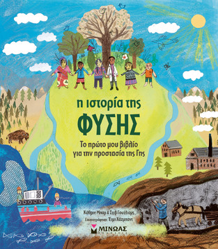 Η ΙΣΤΟΡΙΑ ΤΗΣ ΦΥΣΗΣ (ΜΠΑΡ / ΓΟΥΙΛΙΑΜΣ)