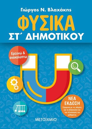ΦΥΣΙΚΑ ΣΤ ΔΗΜΟΤΙΚΟΥ (ΒΛΑΧΑΚΗΣ) (ΕΤΒ 2021)