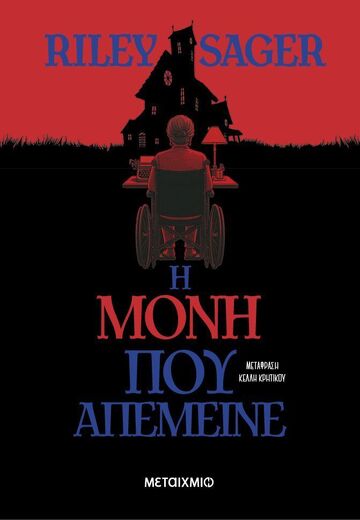 Η ΜΟΝΗ ΠΟΥ ΑΠΕΜΕΙΝΕ (SAGER) (ΕΤΒ 2025)