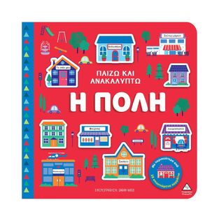 Η ΠΟΛΗ (ΣΕΙΡΑ ΠΑΙΖΩ ΚΑΙ ΑΝΑΚΑΛΥΠΤΩ) (ΕΤΒ 2025)