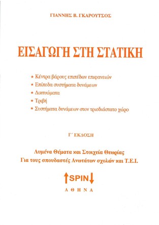 ΕΙΣΑΓΩΓΗ ΣΤΗ ΣΤΑΤΙΚΗ (ΓΚΑΡΟΥΤΣΟΣ) (ΔΕΥΤΕΡΗ ΕΚΔΟΣΗ)