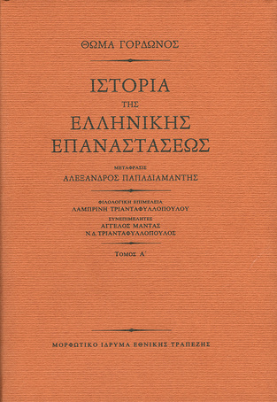 Ψ1544 ΙΣΤΟΡΙΑ ΤΗΣ ΕΛΛΗΝΙΚΗΣ ΕΠΑΝΑΣΤΑΣΕΩΣ (ΘΩΜΑ ΓΟΡΔΩΝΟΣ) (ΤΡΙΤΟΜΗ ΒΙΒΛΙΟΔΕΤΗΜΕΝΗ ΕΚΔΟΣΗ)