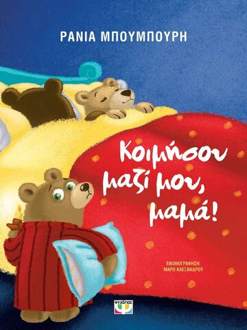 ΚΟΙΜΗΣΟΥ ΜΑΖΙ ΜΟΥ ΜΑΜΑ (ΜΠΟΥΜΠΟΥΡΗ) (ΝΕΑ ΕΚΔΟΣΗ 2023) (ΕΤΒ 2023)