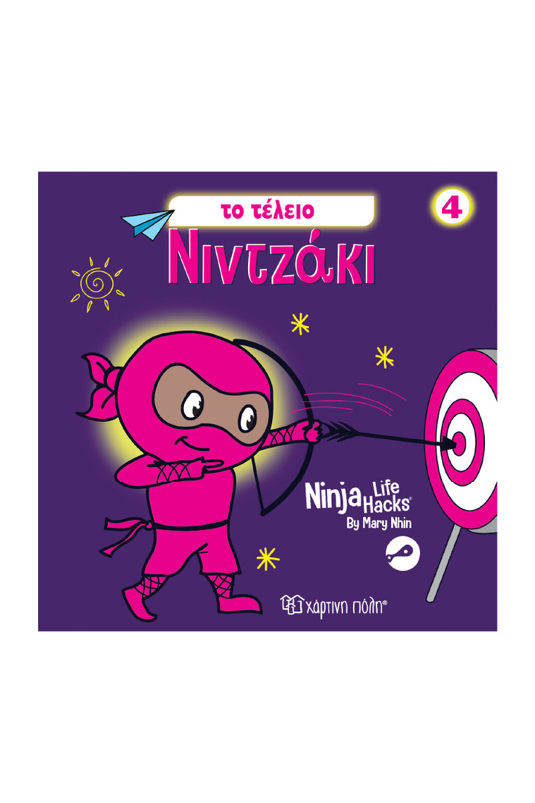 ΤΟ ΤΕΛΕΙΟ ΝΙΝΤΖΑΚΙ (NHIN) (ΣΕΙΡΑ NINJA LIFE HACKS 4) (ΕΤΒ 2026)