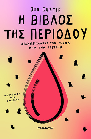 Η ΒΙΒΛΟΣ ΤΗΣ ΠΕΡΙΟΔΟΥ (GUNTER) (ΕΤΒ 2024)