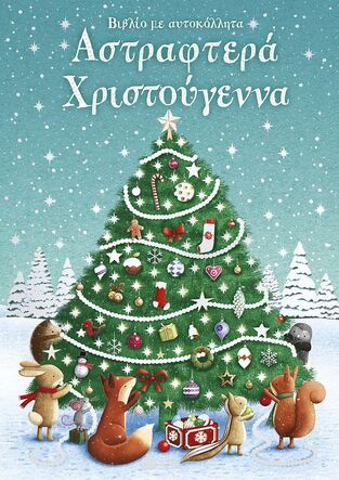 15277 ΑΣΤΡΑΦΤΕΡΑ ΧΡΙΣΤΟΥΓΕΝΝΑ ΒΙΒΛΙΟ ΜΕ ΑΥΤΟΚΟΛΛΗΤΑ (ΠΑΤΣΕΤ) (ΕΤΒ 2025)