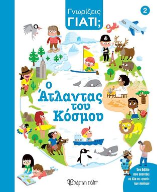 Ο ΑΤΛΑΝΤΑΣ ΤΟΥ ΚΟΣΜΟΥ (HEDELIN) (ΣΕΙΡΑ ΓΝΩΡΙΖΕΙΣ ΓΙΑΤΙ 2) (ΕΤΒ 2025)